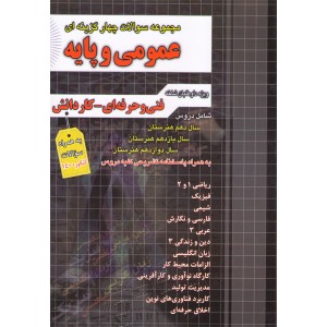 کتاب مجموعه سوالات چهارگزینه ای عمومی و پایه چهارخونه
