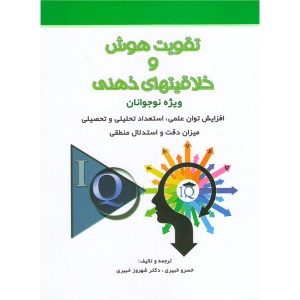 کتاب تقویت هوش و خلاقیتهای ذهنی