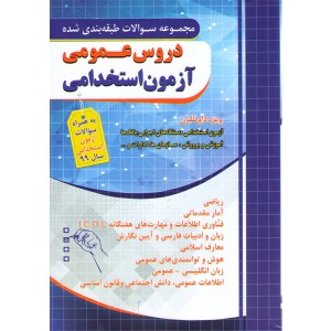کتاب مجموعه سوالات طبقه بندی دروس عمومی آزمون استخدامی چهارخونه