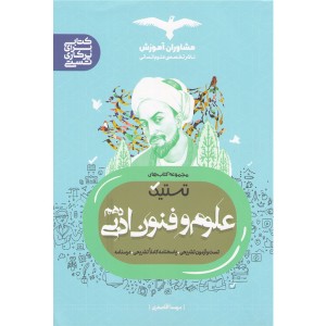 کتاب تستیک علوم و فنون ادبی مشاوران