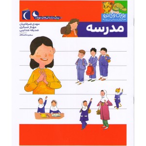کتاب یوزی و گاندو به پیش دبستانی می روند- مدرسه