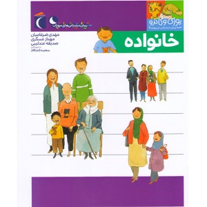کتاب یوزی و گاندو به پیش دبستانی می روند-خانواده