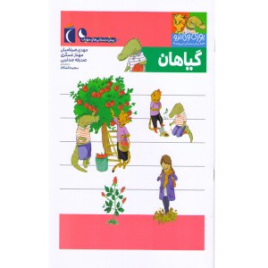 کتاب یوزی و گاندو به پیش دبستانی می روند-گیاهان