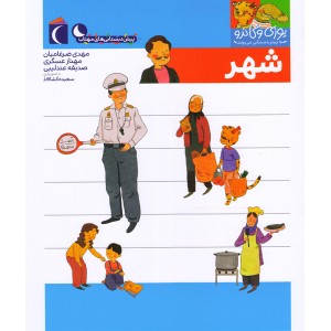 کتاب یوزی و گاندو به پیش دبستانی می روند-شهر
