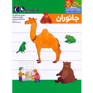 کتاب یوزی و گاندو به پیش دبستانی می روند-جانوران
