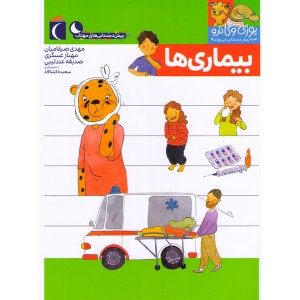 کتاب یوزی و گاندو به پیش دبستانی می روند-بیماری ها