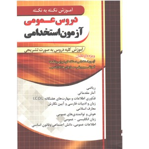 کتاب دروس عمومی آزمون استخدامی