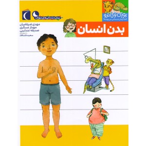 کتاب یوزی و گاندو به پیش دبستانی می روند-بدن انسان