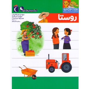 کتاب یوزی و گاندو به پیش دبستانی می روند-روستا