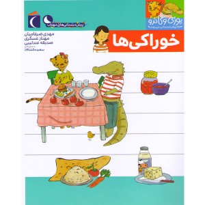 کتاب یوزی و گاندو به پیش دبستانی می روند-خوراکی ها