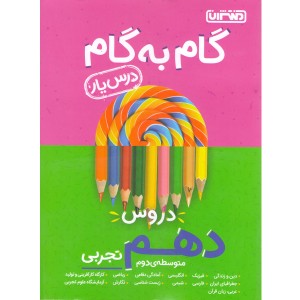 کتاب گام به گام دهم تجربی منتشران چاپ 1401