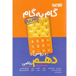 کتاب گام به گام دهم ریاضی منتشران چاپ 1401