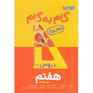 کتاب گام به گام هفتم منتشران