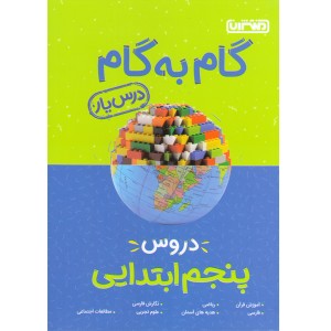 کتاب گام به گام پنجم منتشران
