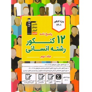 کتاب 12 کنکور انسانی جلد پاسخ قلم چی