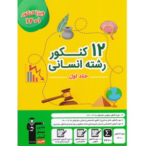 کتاب 12 کنکور انسانی جلد تست قلم چی