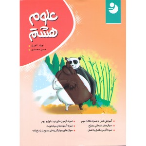 کتاب علوم هشتم نوین طلایی