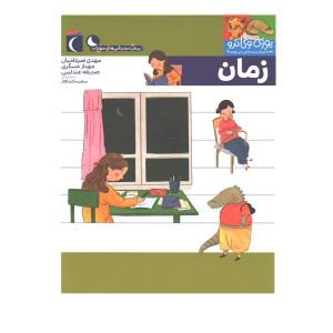 کتاب یوزی و گاندو به پیش دبستانی می روند-زمان
