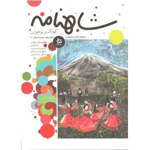 کتاب شاهنامه کودک و نوجوان دفتر دهم دوره تاریخی 1 اثر محمد ناصر مودودی