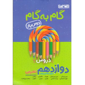 کتاب گام به گام دوازدهم تجربی منتشران چاپ 1401