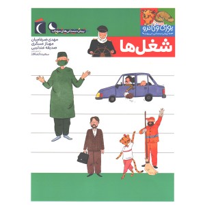 کتاب یوزی و گاندو به پیش دبستانی می روند-شغل ها