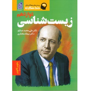 کتاب زیست دوازدهم خط فکری نشر دریافت