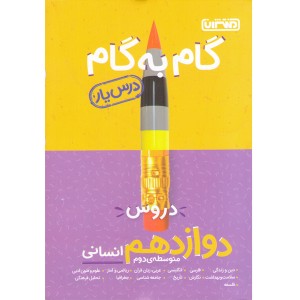کتاب گام به گام دوازدهم انسانی منتشران