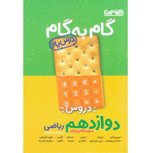 کتاب گام به گام دوازدهم ریاضی منتشران چاپ 1401