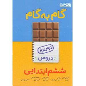 کتاب گام به گام ششم منتشران