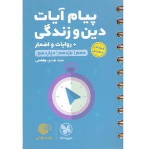 کتاب لقمه طلایی پیام آیات دین و زندگی مهروماه