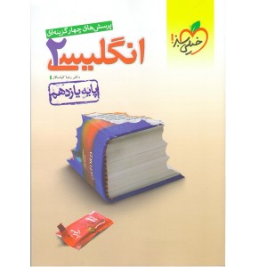 کتاب انگلیسی یازدهم خیلی سبز چاپ 1399