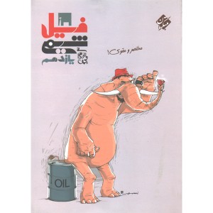 کتاب فیل شیمی یازدهم مبتکران چاپ 1399