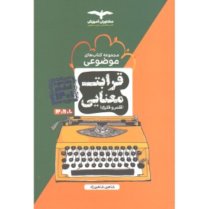 کتاب قرابت معنایی موضوعی مشاوران