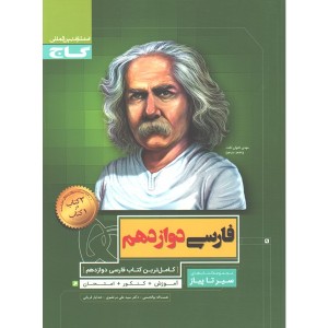 کتاب فارسی دوازدهم سیر تا پیاز گاج چاپ 1399