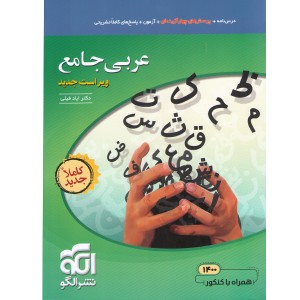 کتاب عربی جامع نشر الگو