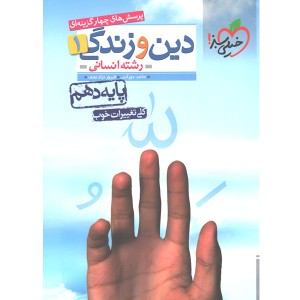 کتاب دین و زندگی دهم انسانی خیلی سبز چاپ 1399