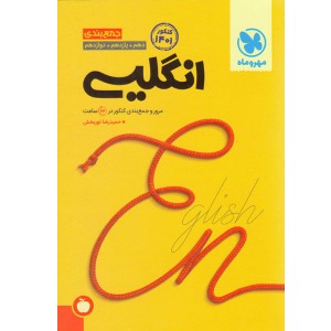 کتاب جمعبندی انگلیسی مهروماه