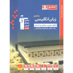 کتاب زبان انگلیسی جامع قلم چی چاپ 1399