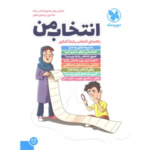 انتخاب من | راهنمای انتخاب رشته کنکور چاپ 1399