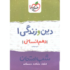 شب امتحان دین و زندگی دهم انسانی خیلی سبز چاپ 1399