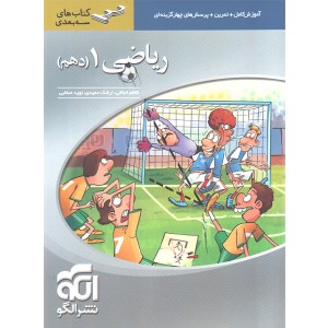 کتاب ریاضی دهم تجربی سه بعدی نشرالگو