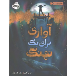 کتاب آوازی برای یک نهنگ اثر لین کلی