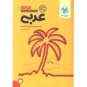 کتاب جمع بندی عربی مهروماه