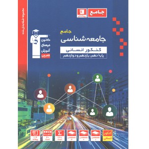 کتاب جامعه شناسی جامع آبی قلم چی