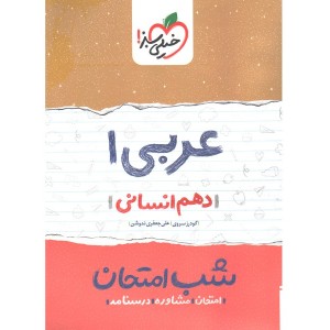 شب امتحان عربی دهم انسانی خیلی سبز چاپ 1400
