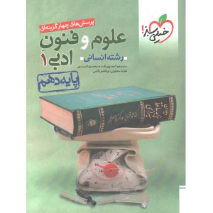 کتاب علوم و فنون ادبی دهم انسانی خیلی سبز