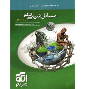 کتاب مسائل شیمی نشر الگو چاپ 1400