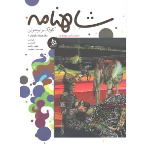 کتاب شاهنامه کودک و نوجوان دفتر هشتم کیانیان 6 اثر محمد ناصر مودودی