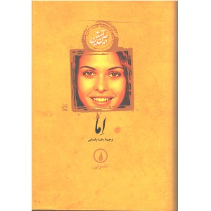 کتاب اما اثر جین استین
