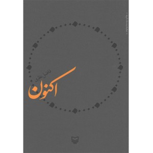 کتاب اکنون اثر فاضل نظری